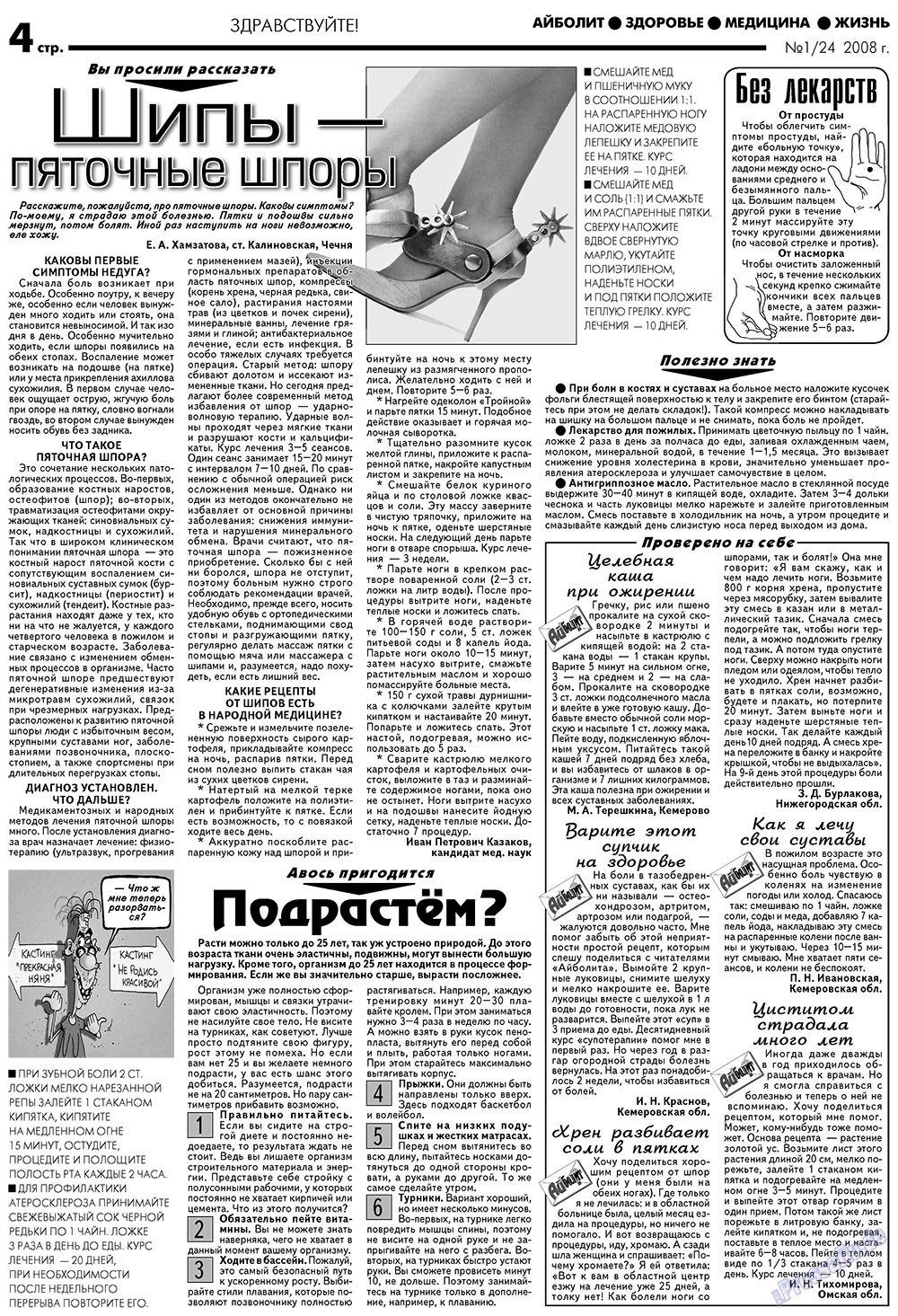 АйБолит (газета). 2008 год, номер 1, стр. 4