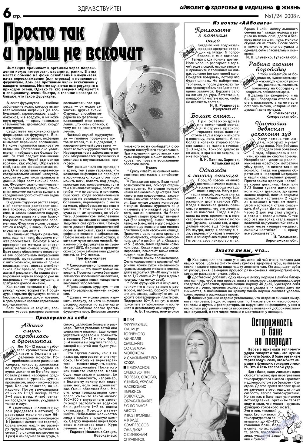 АйБолит (газета). 2008 год, номер 1, стр. 6