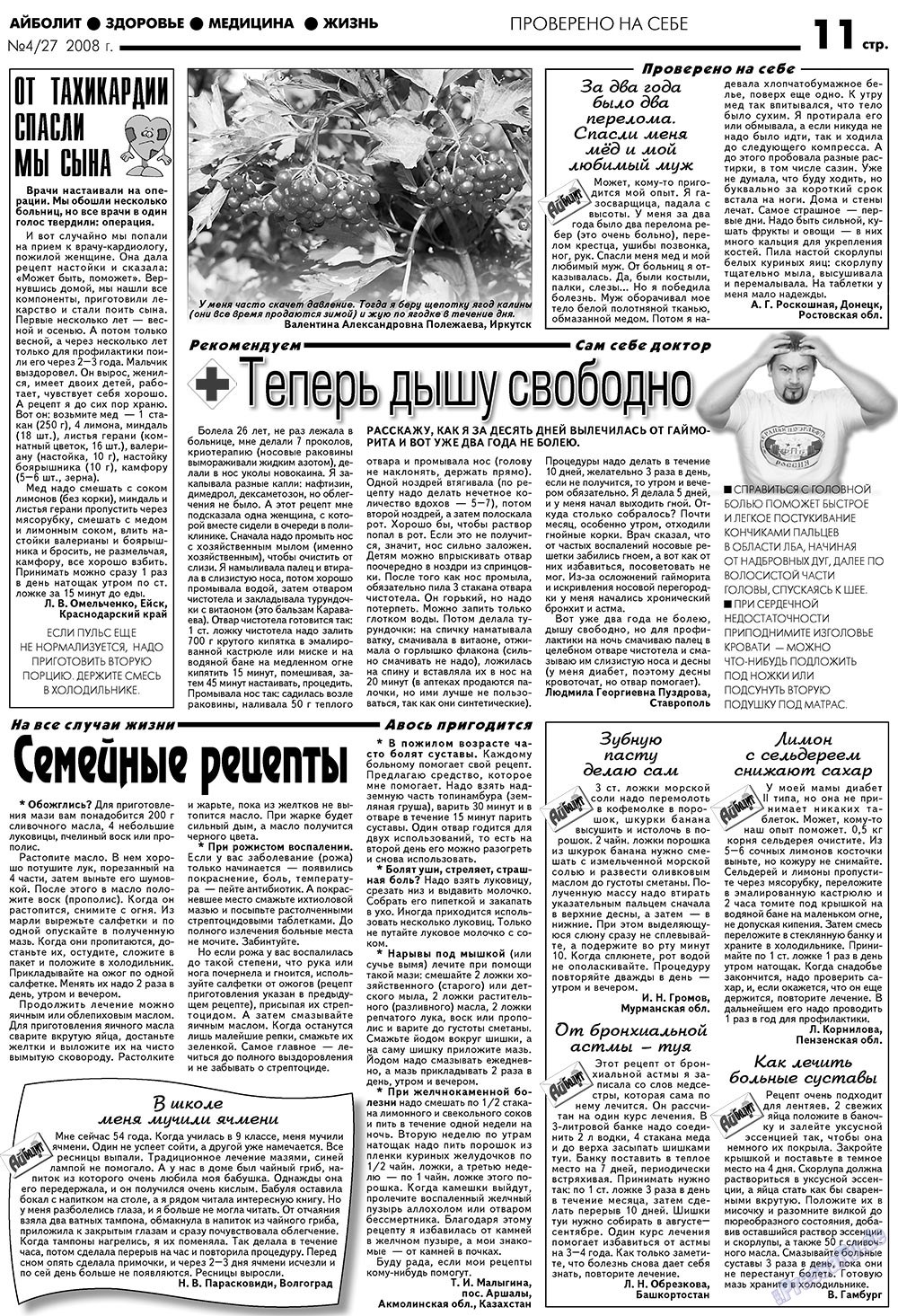 АйБолит, газета. 2008 №4 стр.11