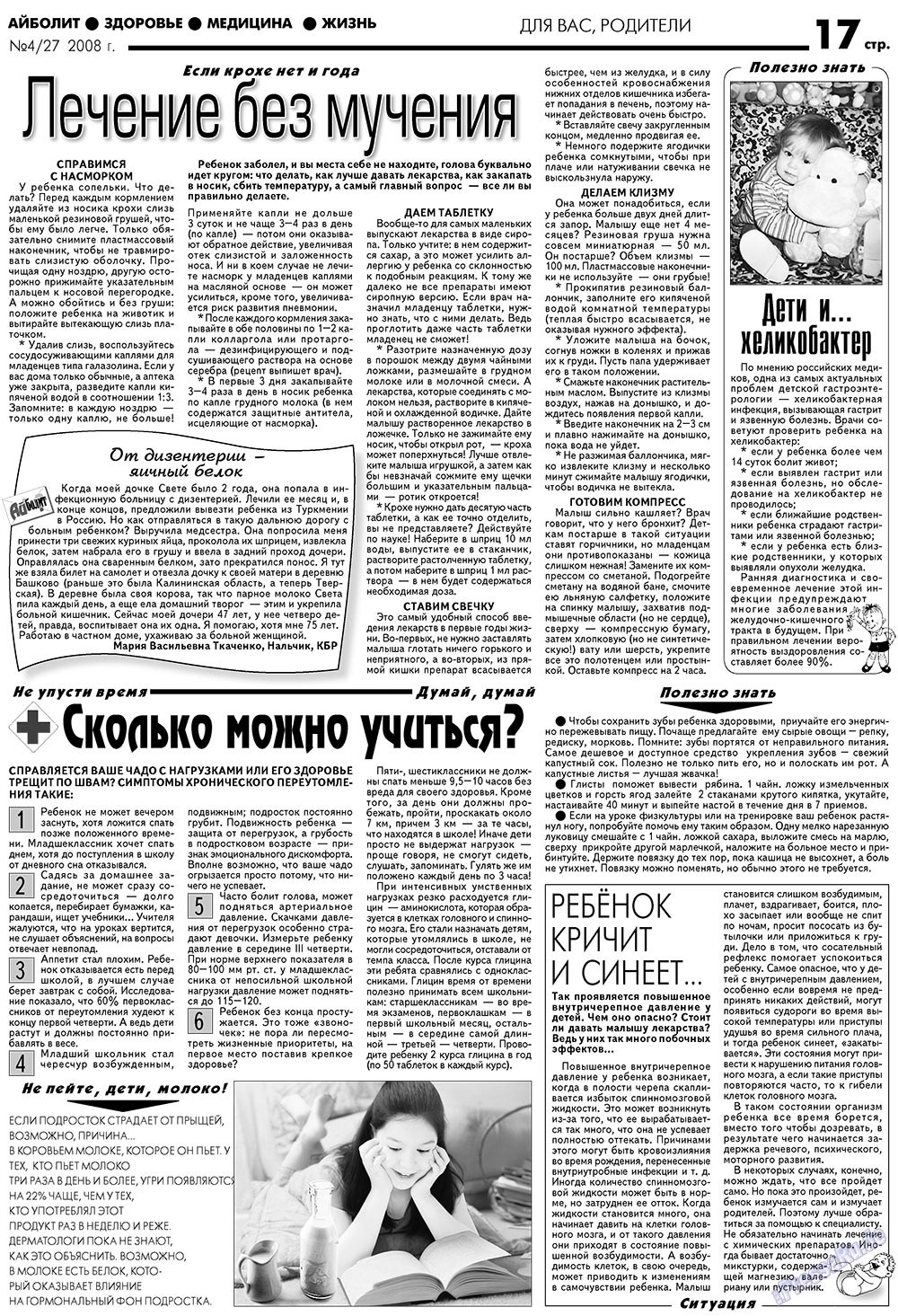 АйБолит, газета. 2008 №4 стр.17