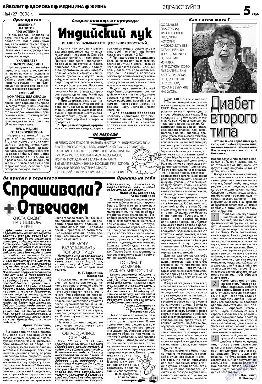 Aibolit (Zeitung). 2008 Jahr, Ausgabe 4, Seite 5