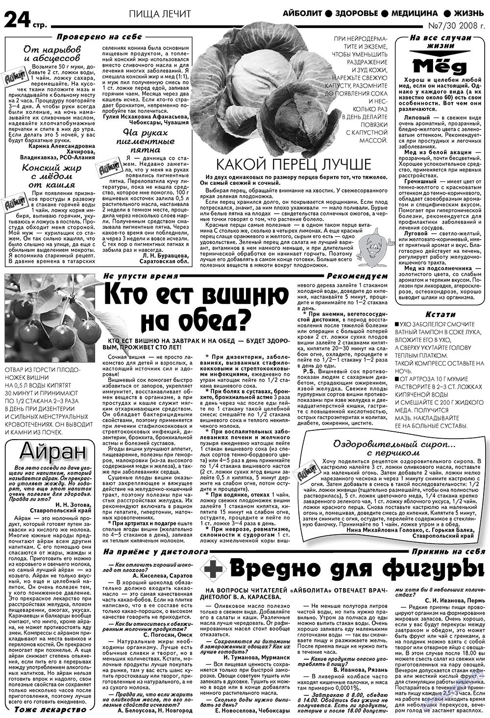 АйБолит, газета. 2008 №7 стр.24