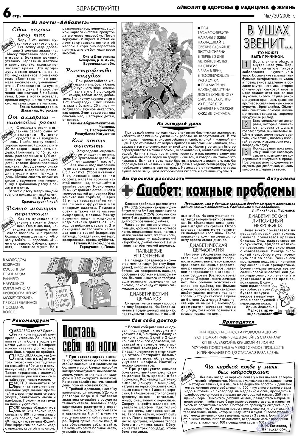АйБолит (газета). 2008 год, номер 7, стр. 6