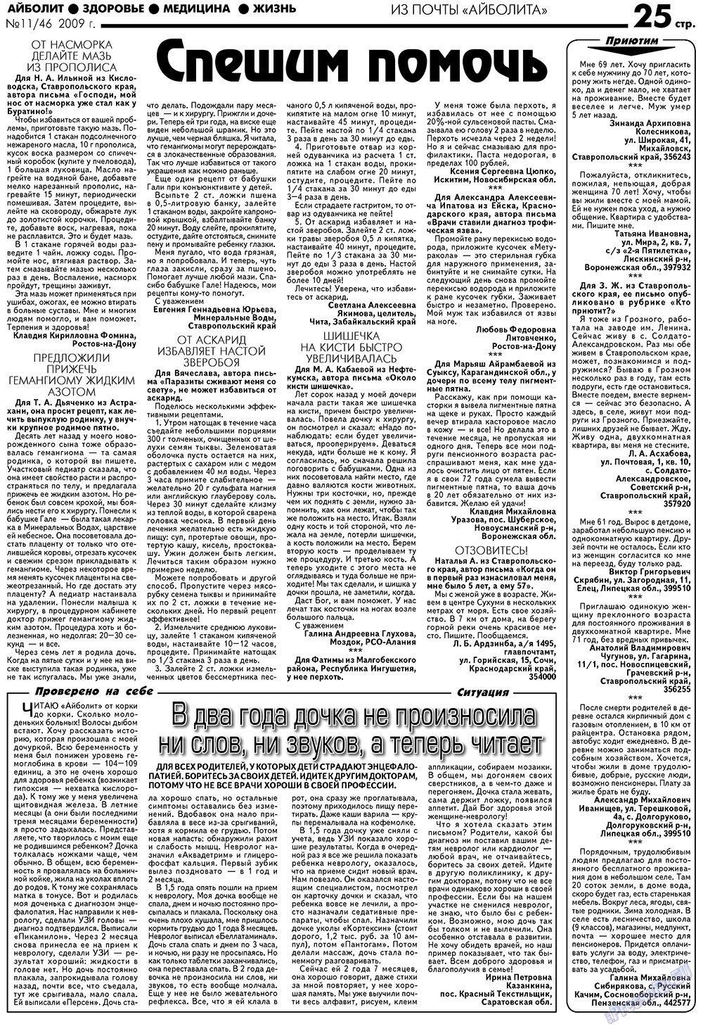 Aibolit (Zeitung). 2009 Jahr, Ausgabe 11, Seite 25