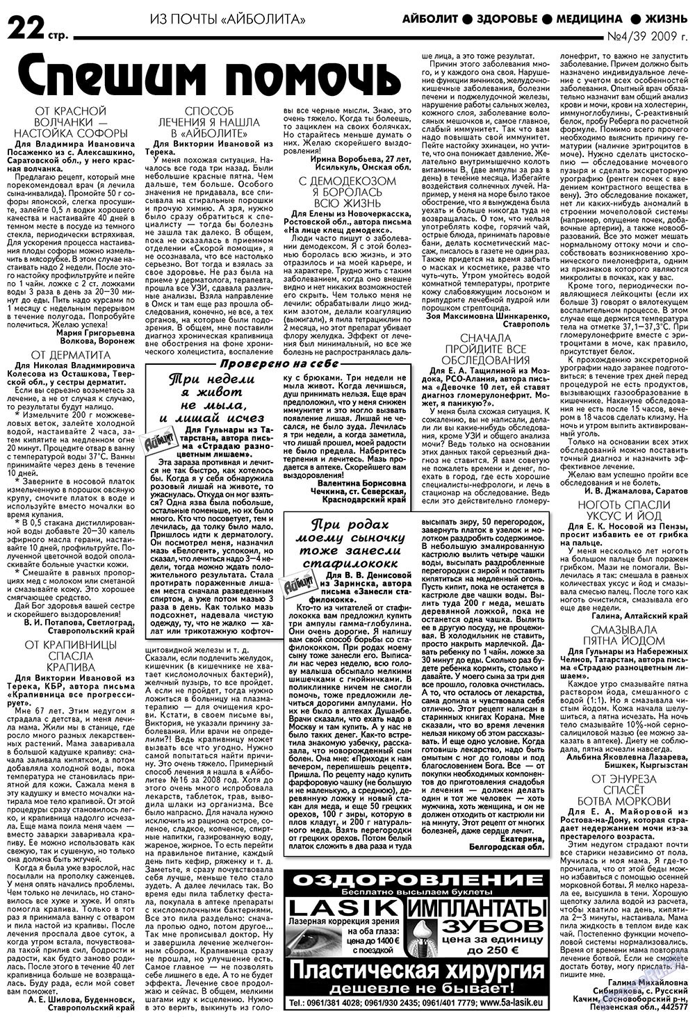 Aibolit (Zeitung). 2009 Jahr, Ausgabe 4, Seite 22