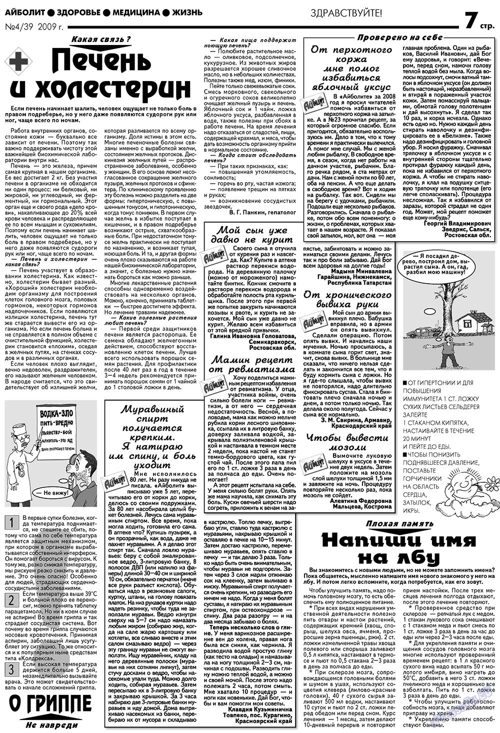 АйБолит, газета. 2009 №4 стр.7