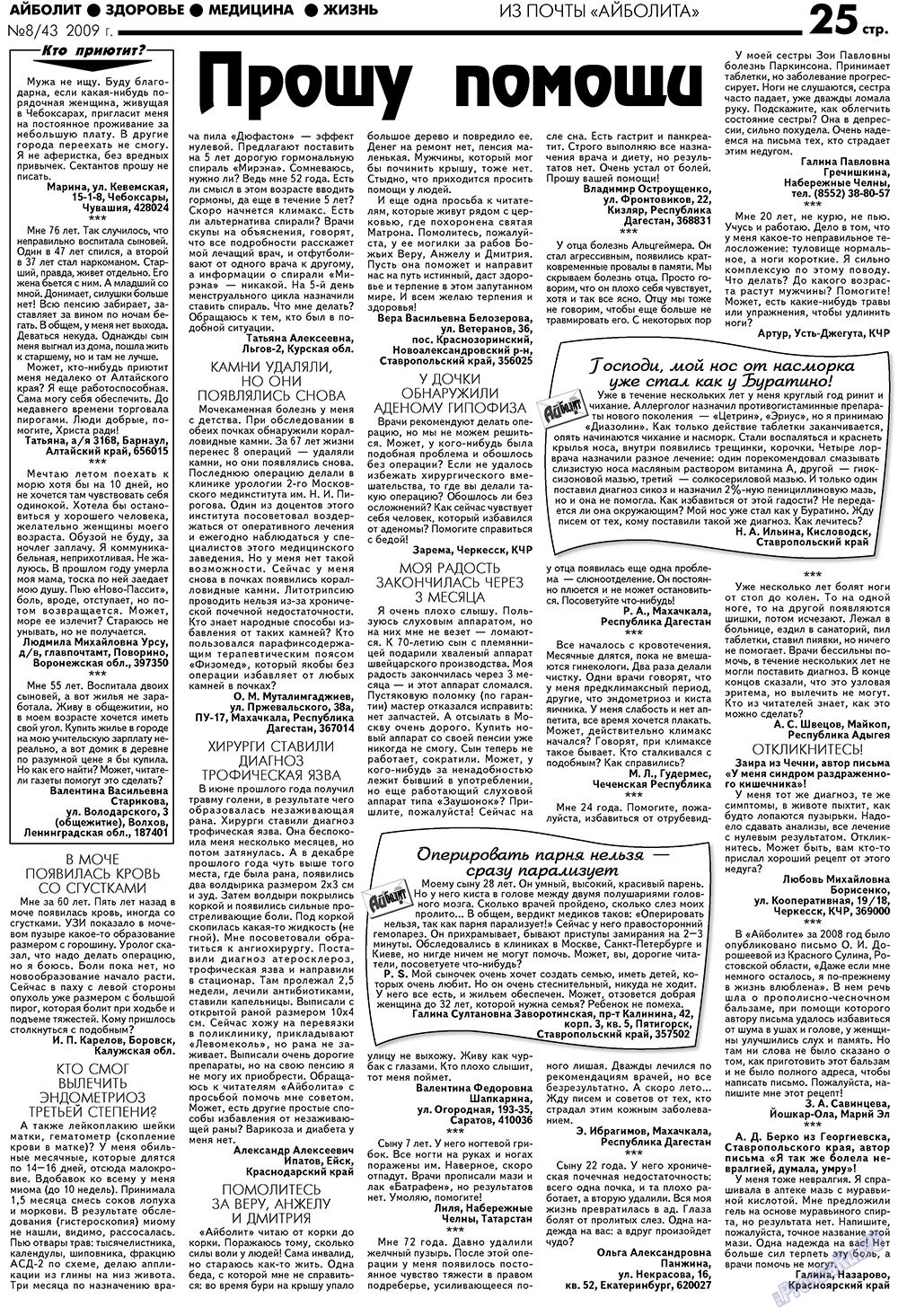 Aibolit (Zeitung). 2009 Jahr, Ausgabe 8, Seite 25