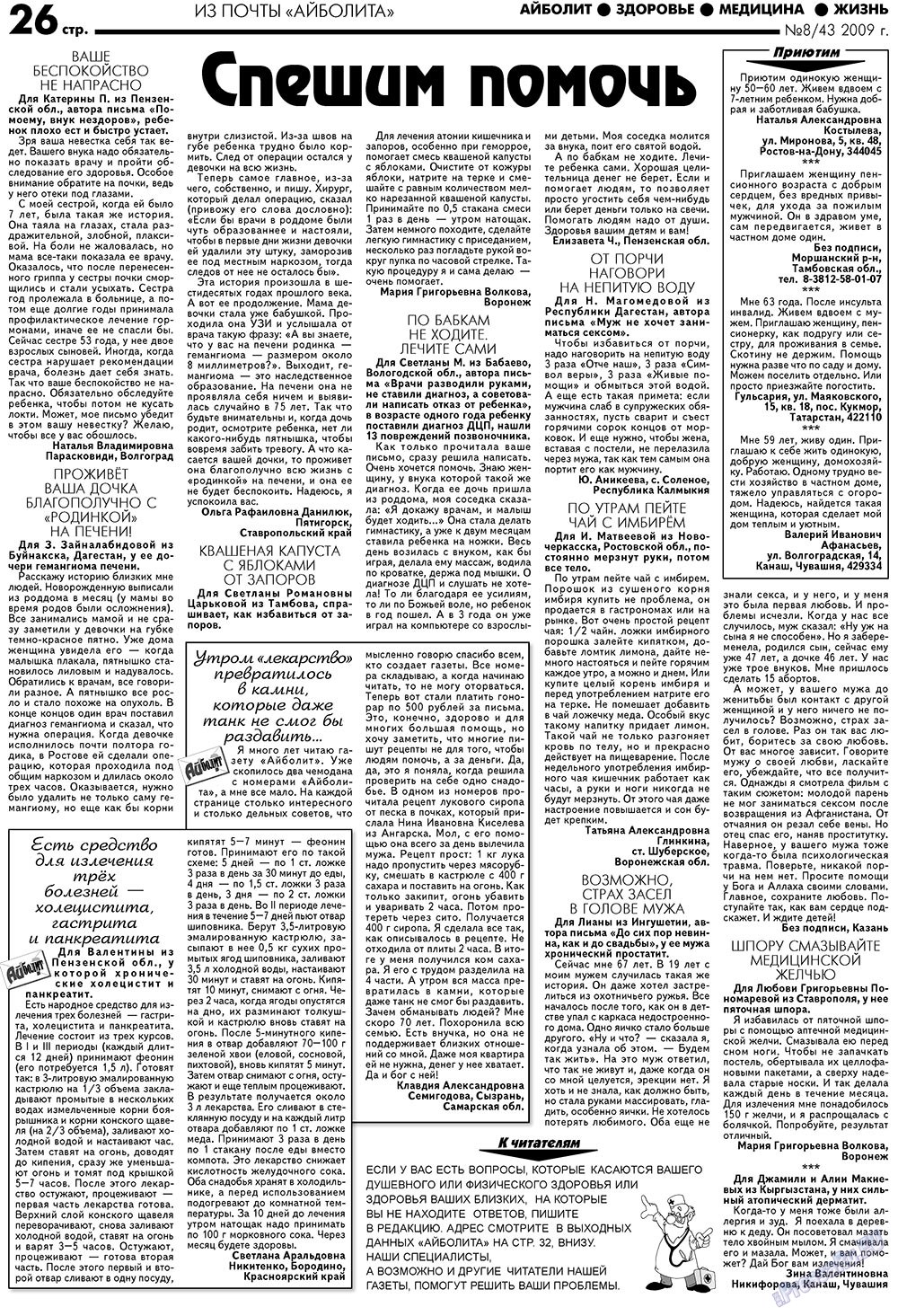 Aibolit (Zeitung). 2009 Jahr, Ausgabe 8, Seite 26