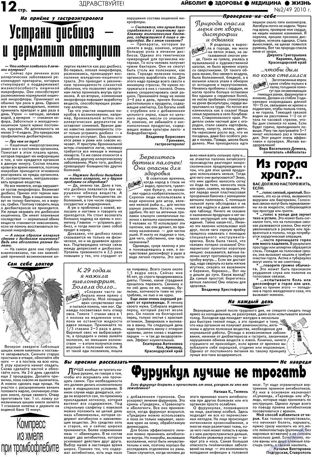 АйБолит, газета. 2010 №2 стр.12