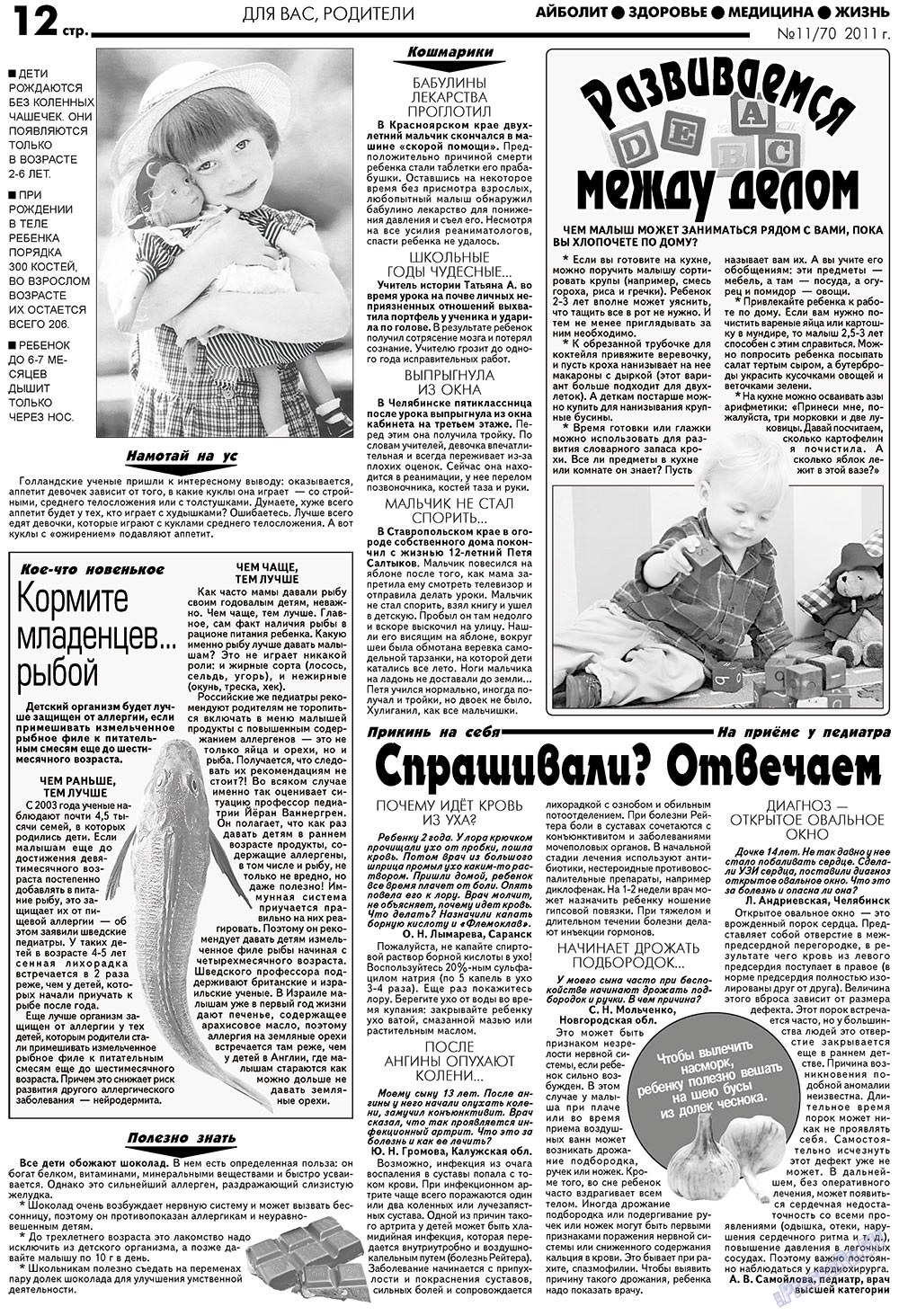АйБолит (газета). 2011 год, номер 11, стр. 12