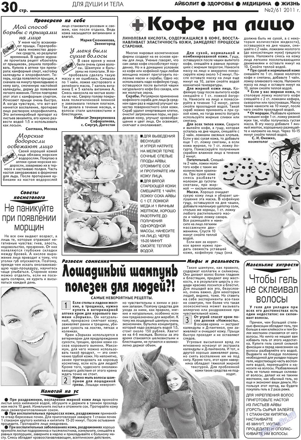 АйБолит (газета). 2011 год, номер 2, стр. 30