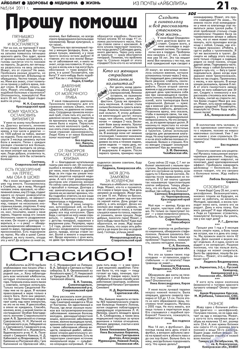 АйБолит, газета. 2011 №5 стр.21