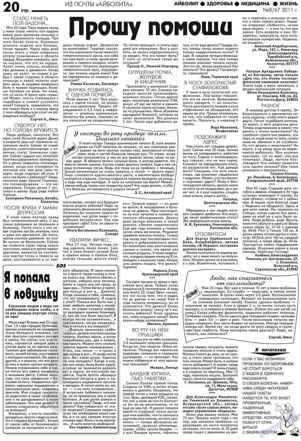 АйБолит (газета). 2011 год, номер 8, стр. 20