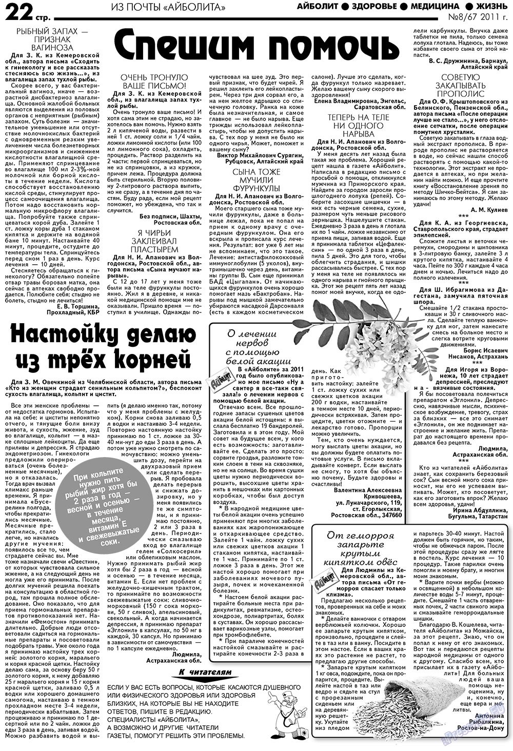 АйБолит (газета). 2011 год, номер 8, стр. 22