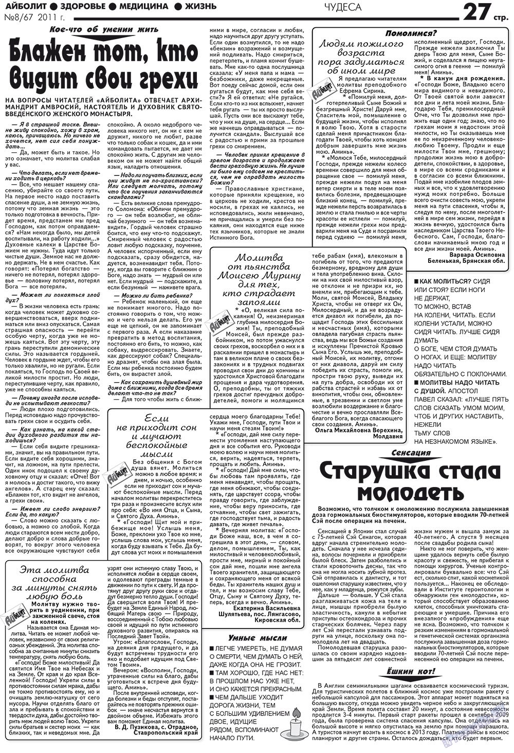 АйБолит, газета. 2011 №8 стр.27