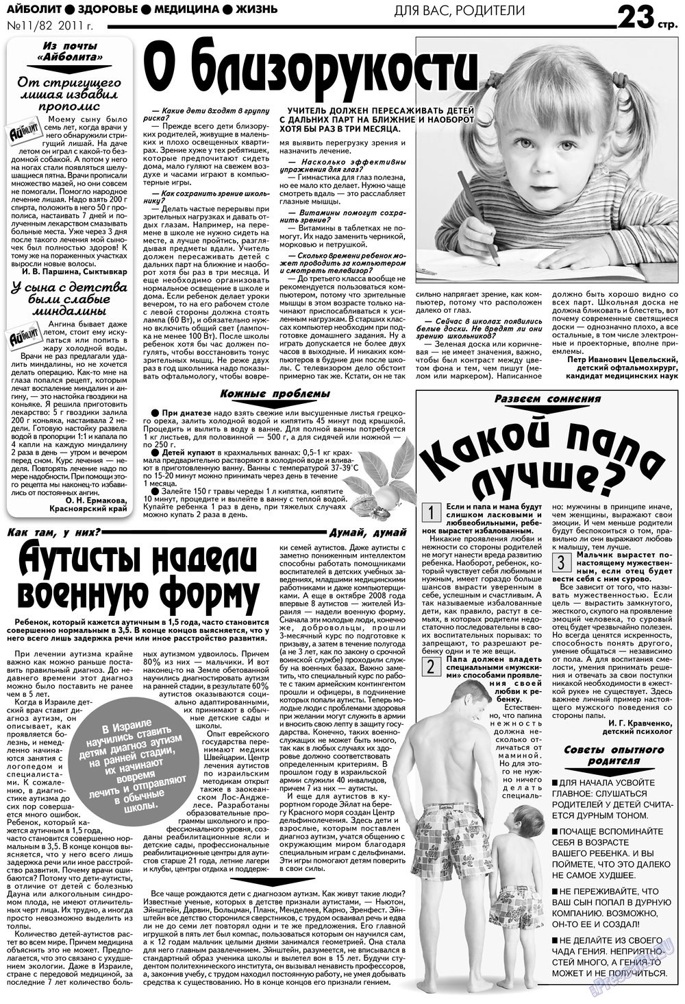 АйБолит, газета. 2012 №11 стр.23
