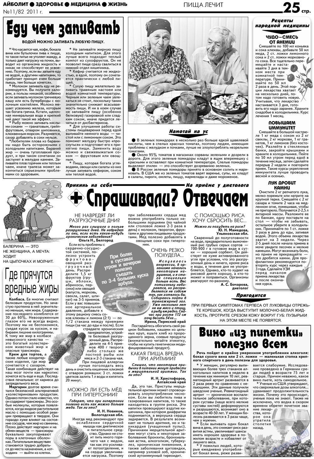 Aibolit (Zeitung). 2012 Jahr, Ausgabe 11, Seite 25