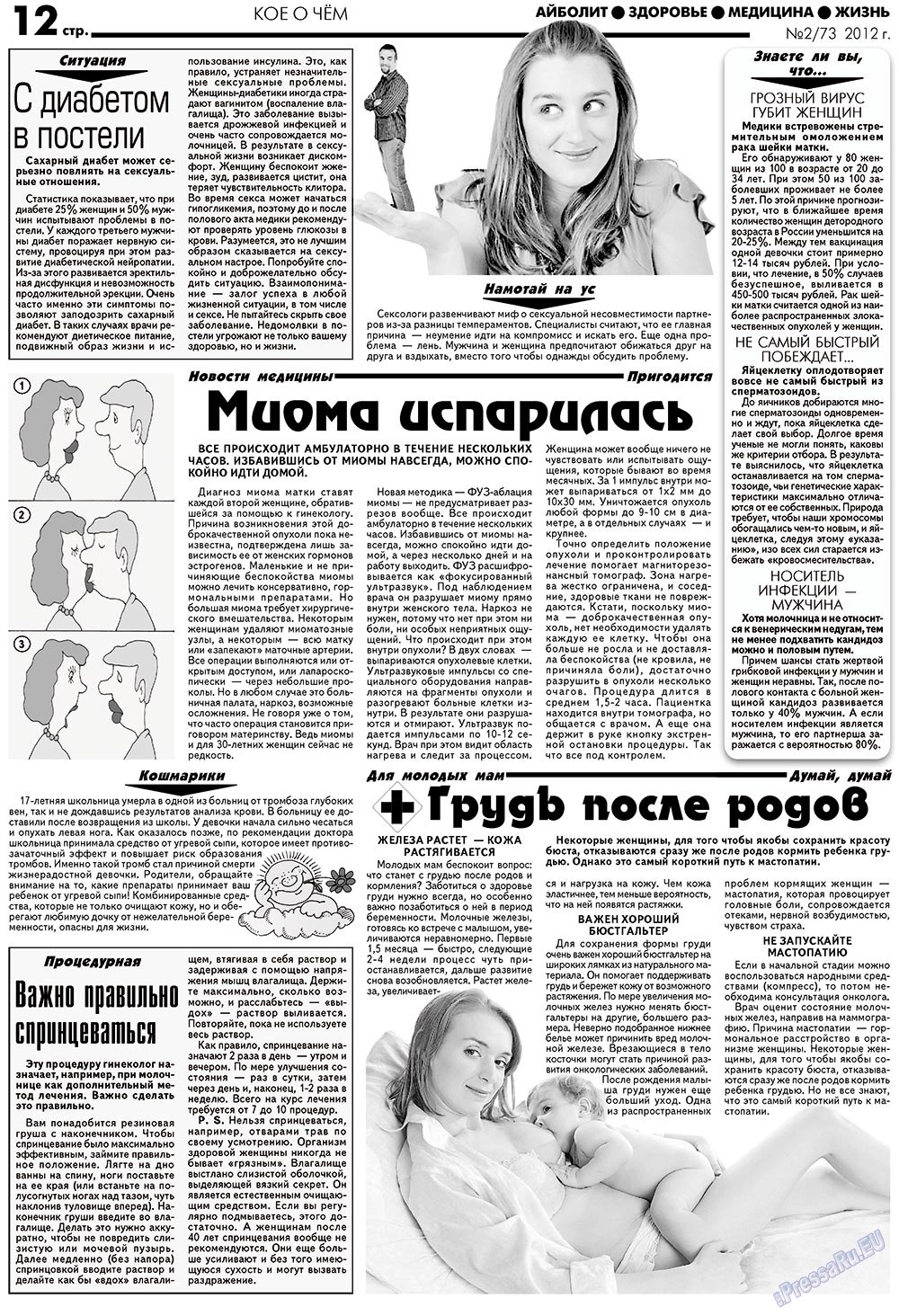 АйБолит (газета). 2012 год, номер 2, стр. 12