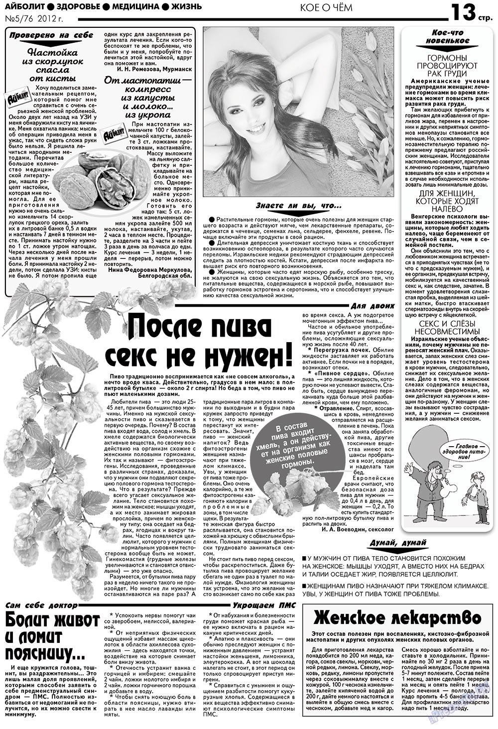 АйБолит (газета). 2012 год, номер 5, стр. 13