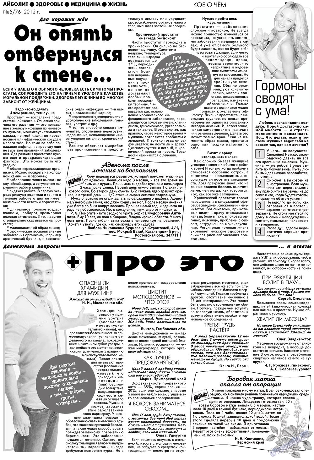 АйБолит, газета. 2012 №5 стр.15