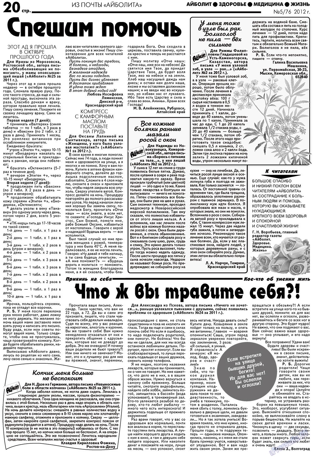 АйБолит (газета). 2012 год, номер 5, стр. 20