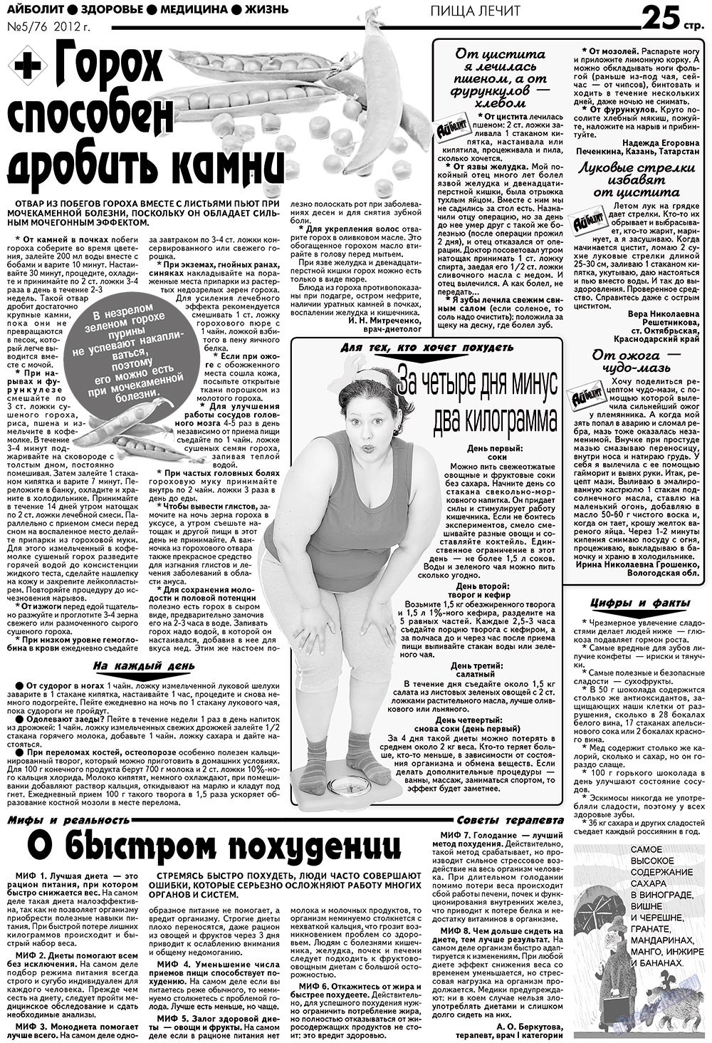 Aibolit (Zeitung). 2012 Jahr, Ausgabe 5, Seite 25