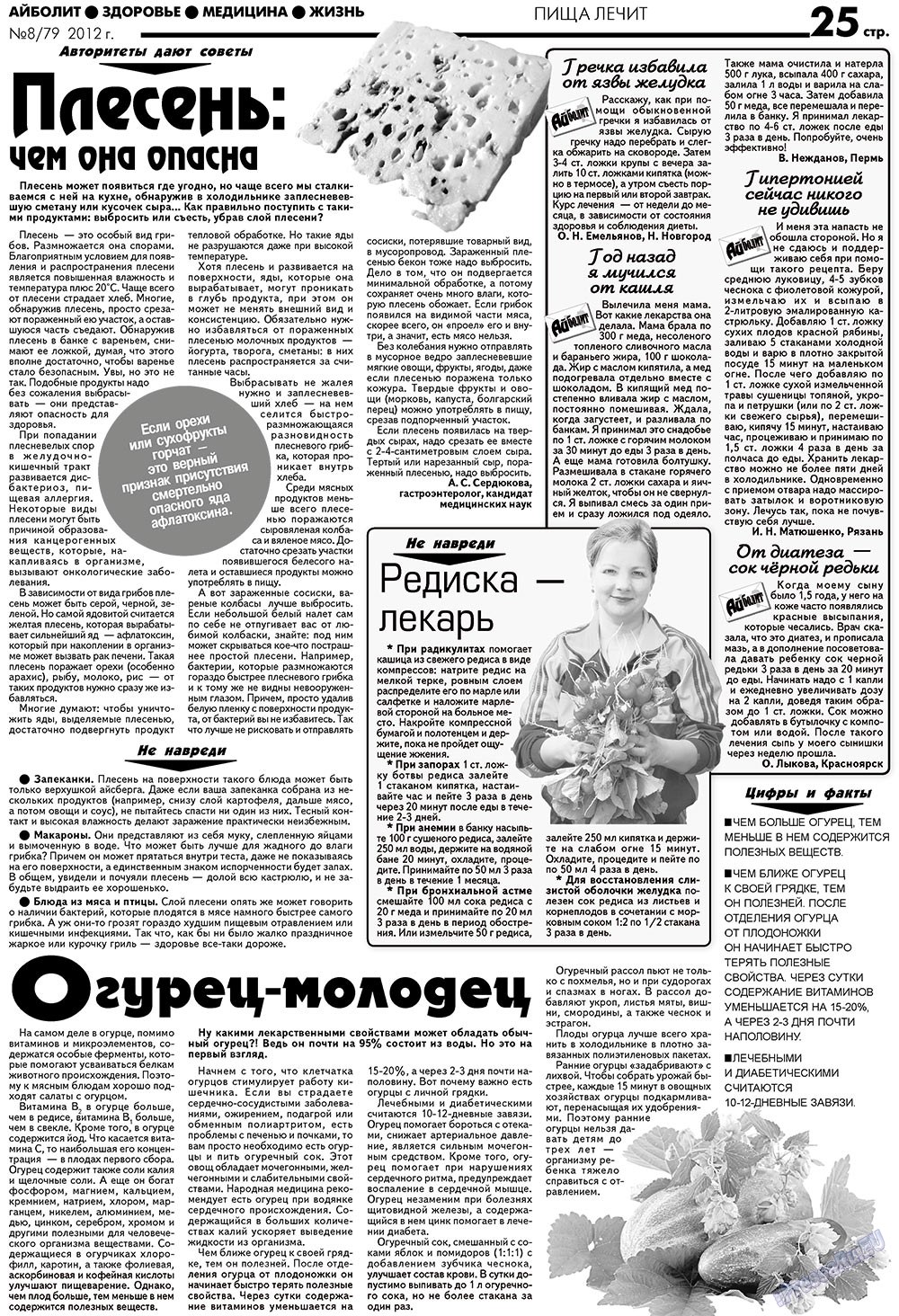 Aibolit (Zeitung). 2012 Jahr, Ausgabe 8, Seite 25