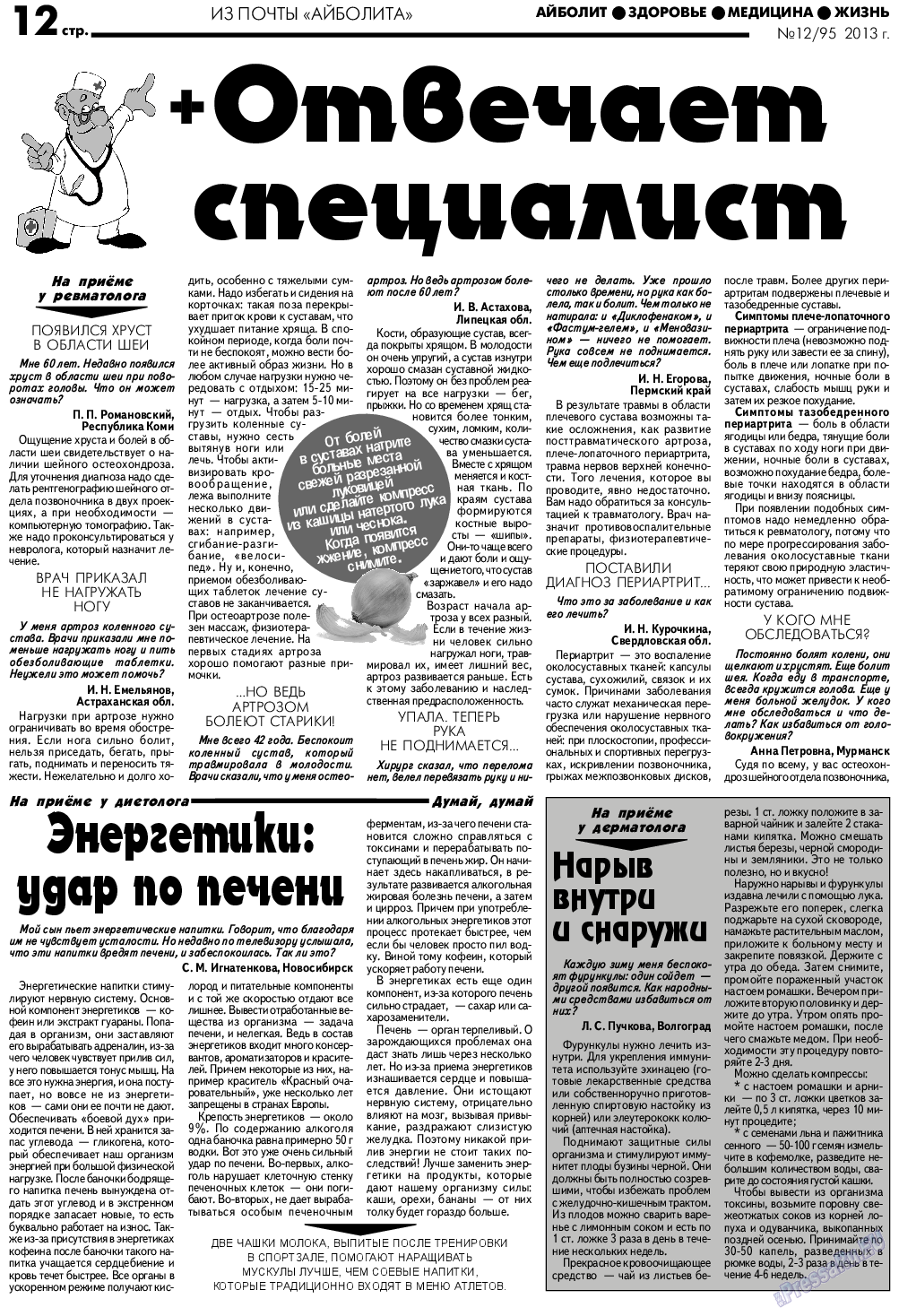 АйБолит (газета). 2013 год, номер 12, стр. 12