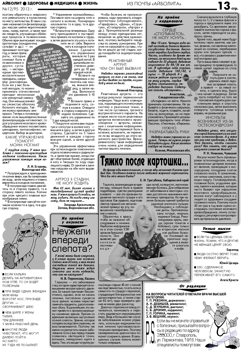 АйБолит (газета). 2013 год, номер 12, стр. 13