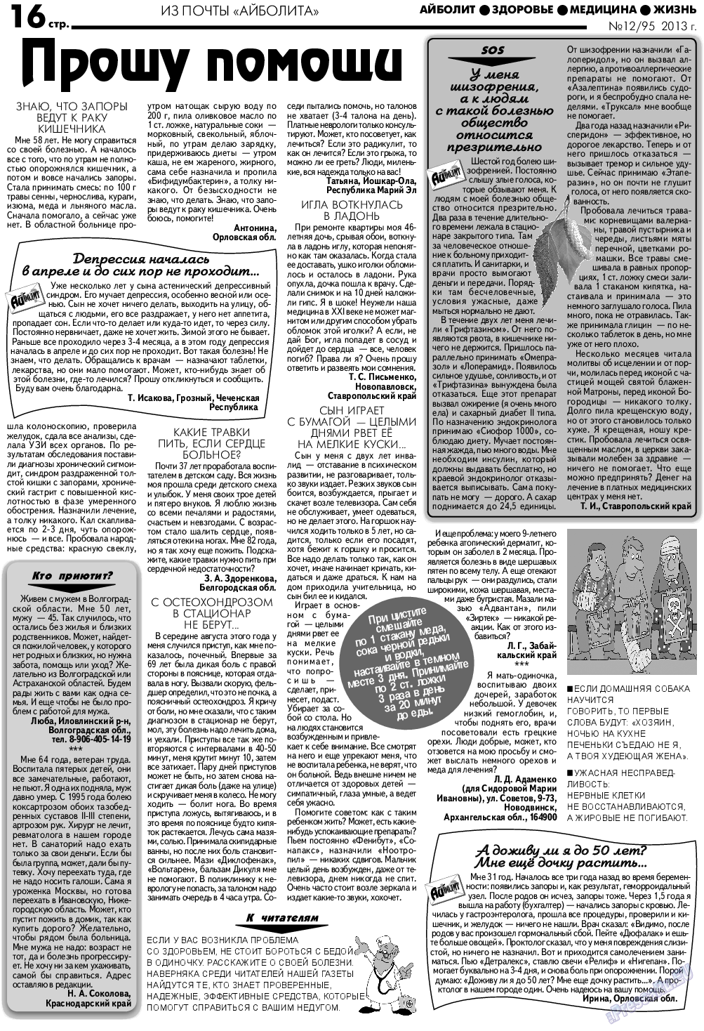 АйБолит, газета. 2013 №12 стр.16