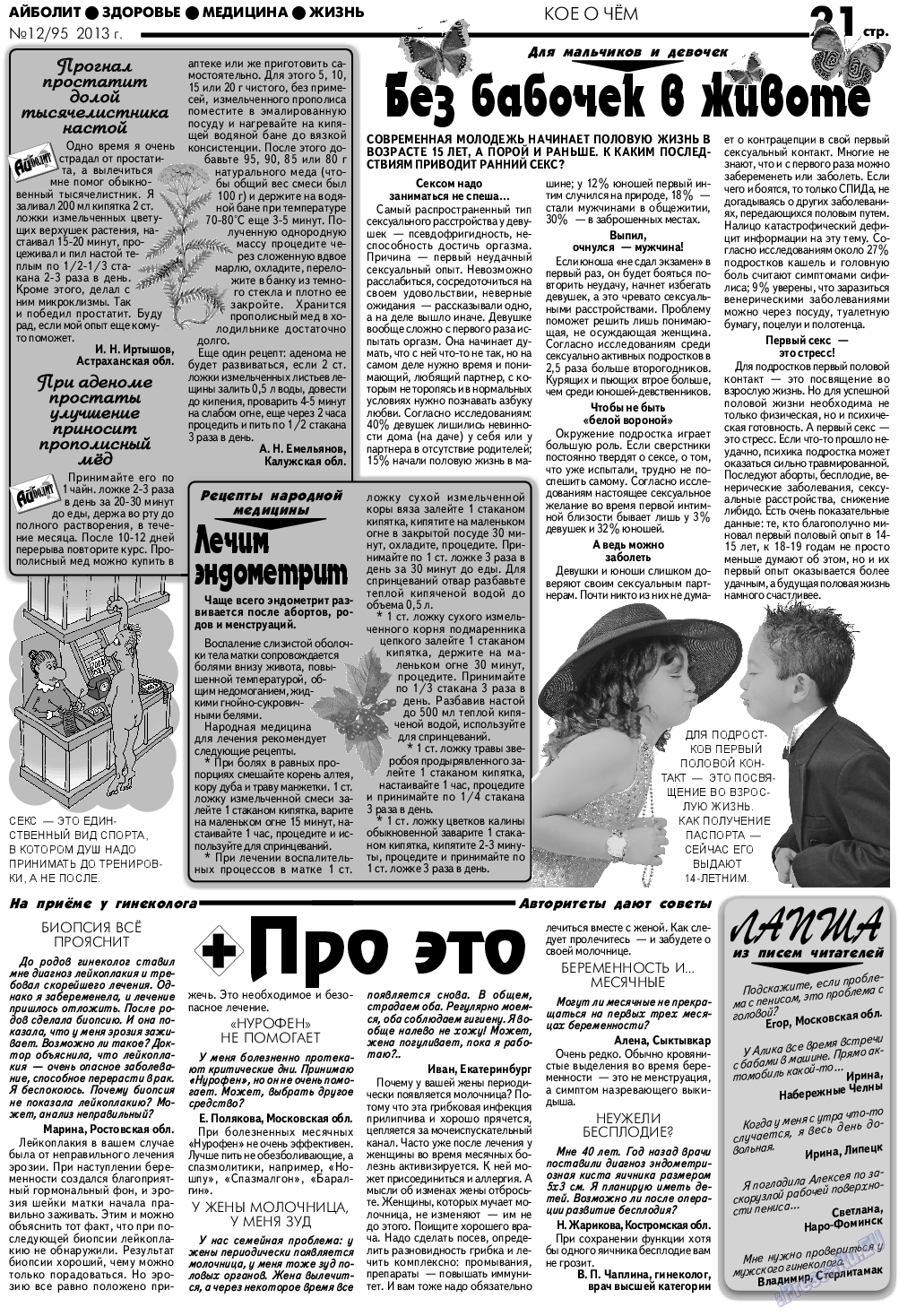 АйБолит (газета). 2013 год, номер 12, стр. 21