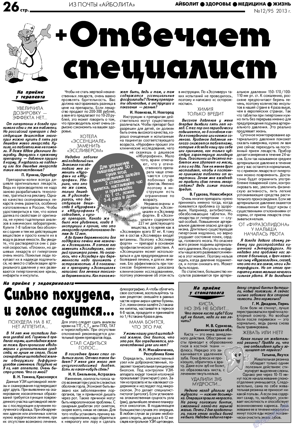 АйБолит, газета. 2013 №12 стр.26