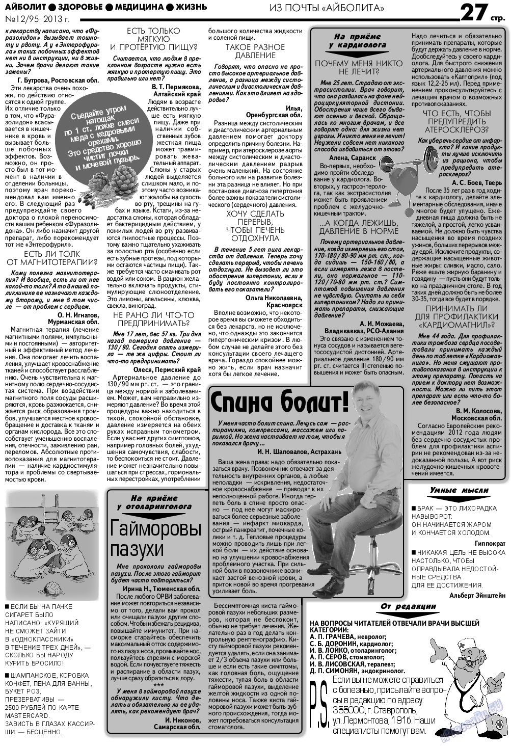 АйБолит, газета. 2013 №12 стр.27