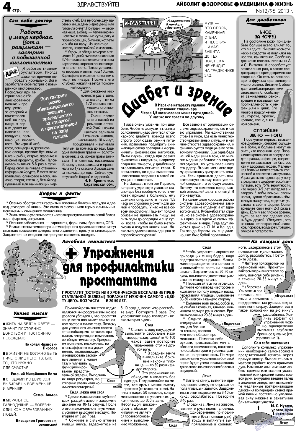 АйБолит, газета. 2013 №12 стр.4