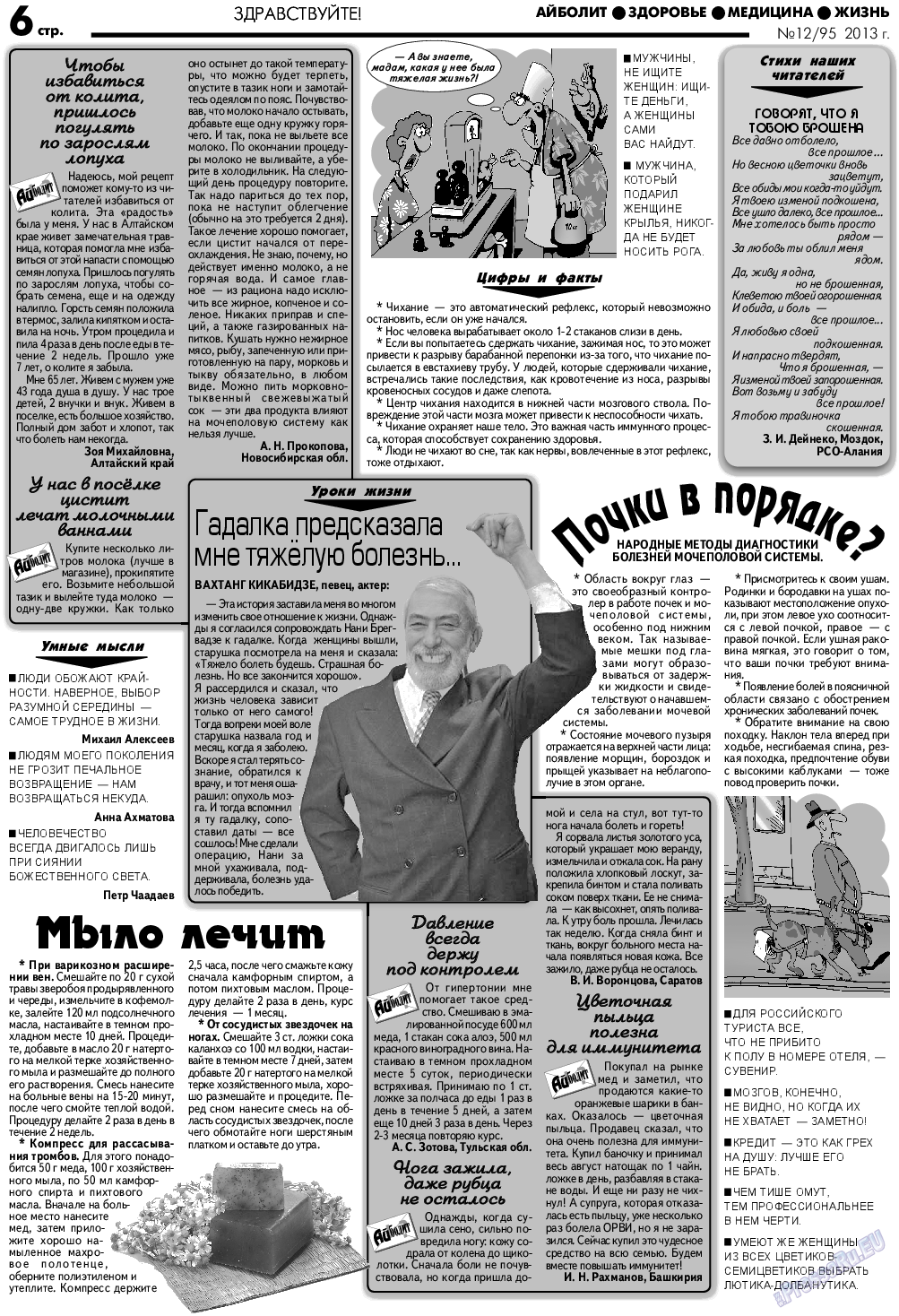 АйБолит (газета). 2013 год, номер 12, стр. 6