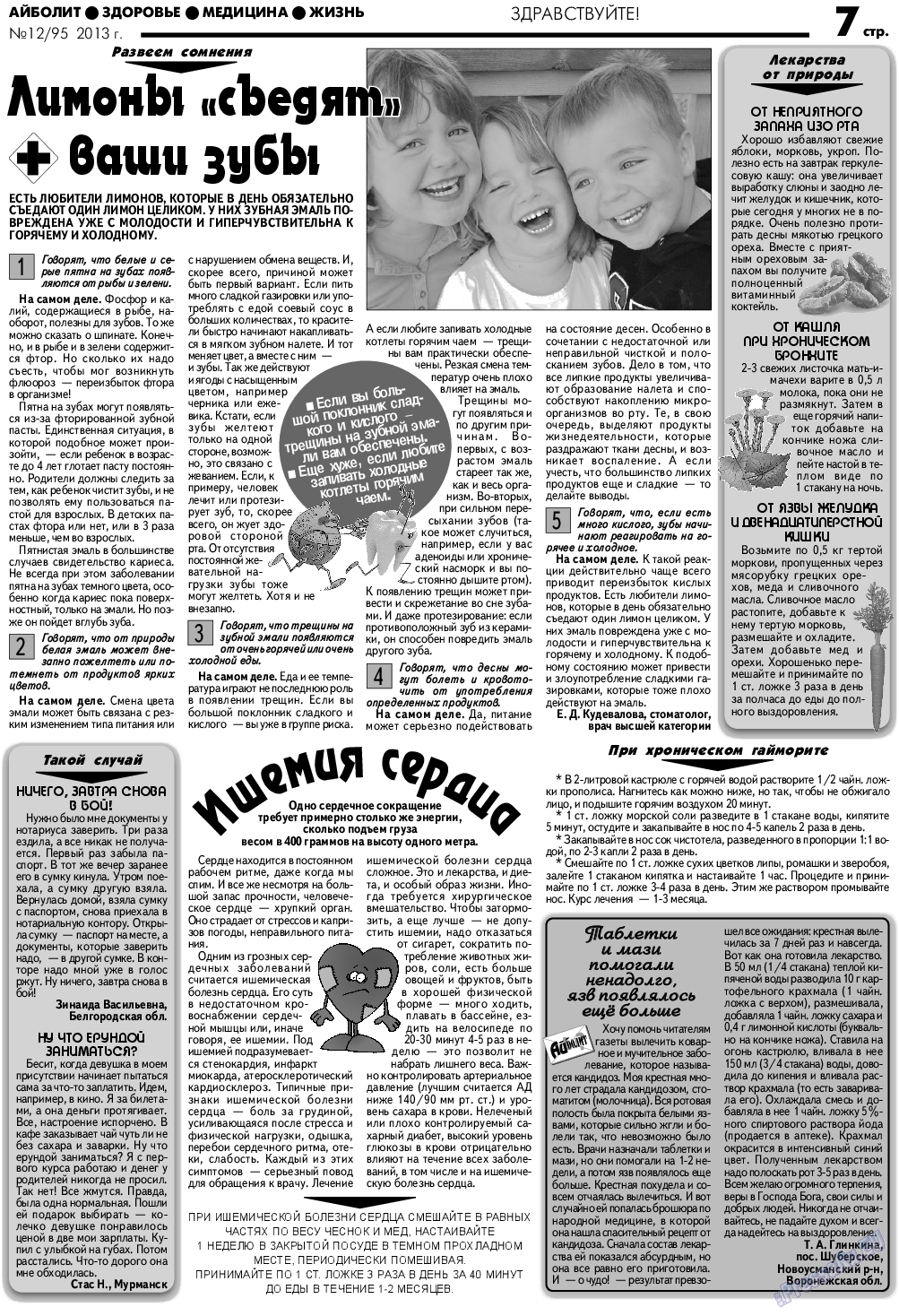 АйБолит (газета). 2013 год, номер 12, стр. 7