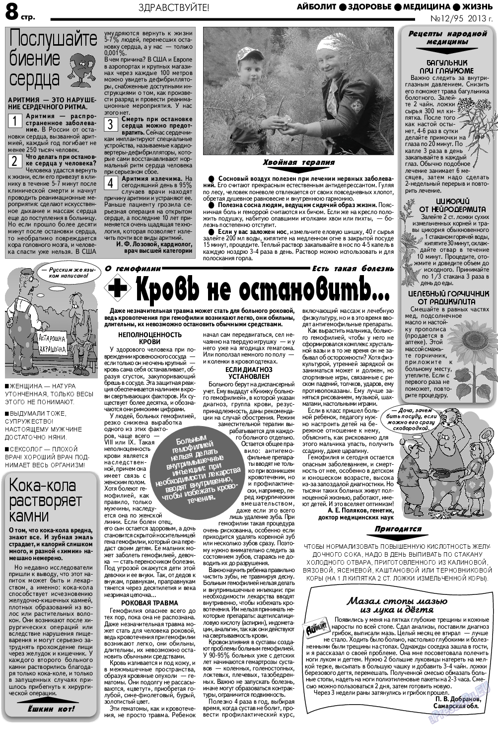 АйБолит (газета). 2013 год, номер 12, стр. 8