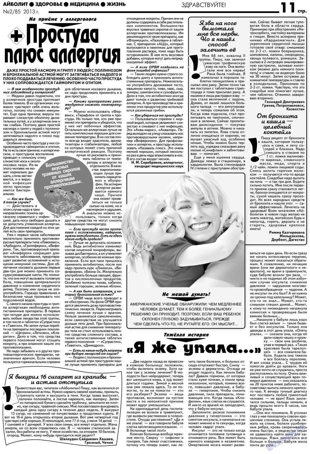 АйБолит, газета. 2013 №2 стр.11