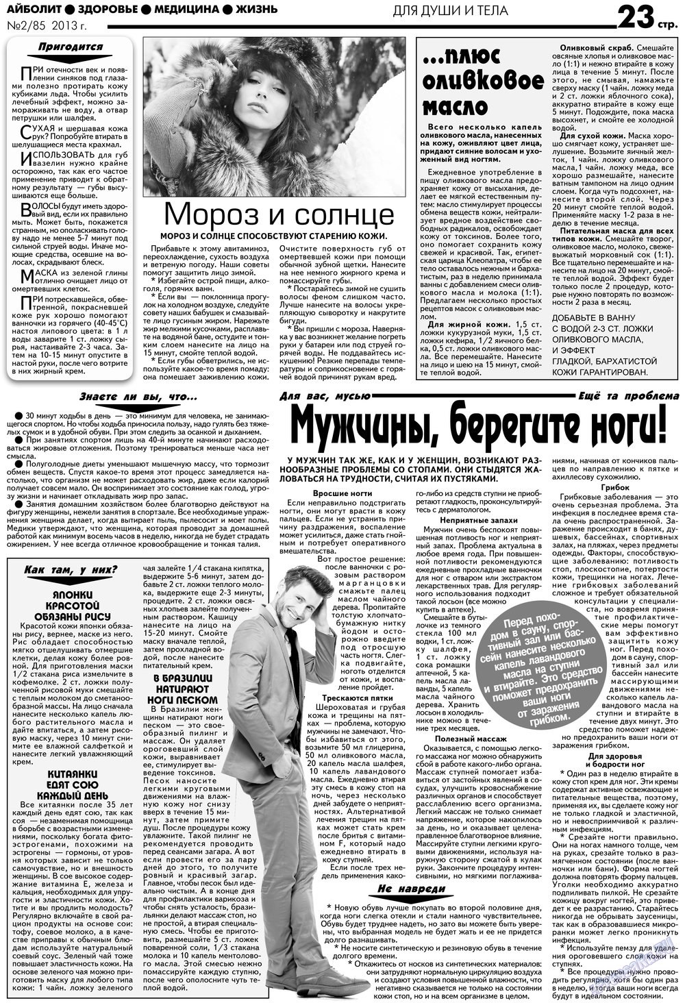 АйБолит (газета). 2013 год, номер 2, стр. 23