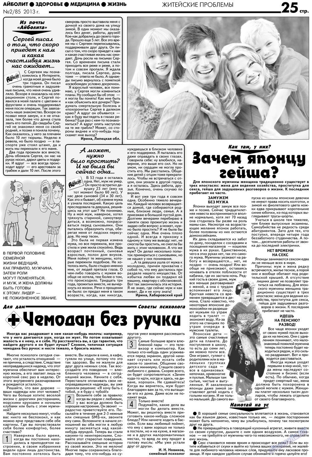 АйБолит, газета. 2013 №2 стр.25