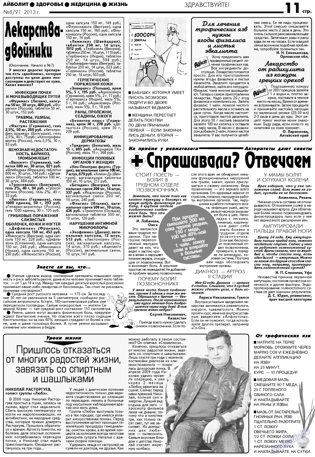 АйБолит, газета. 2013 №8 стр.11