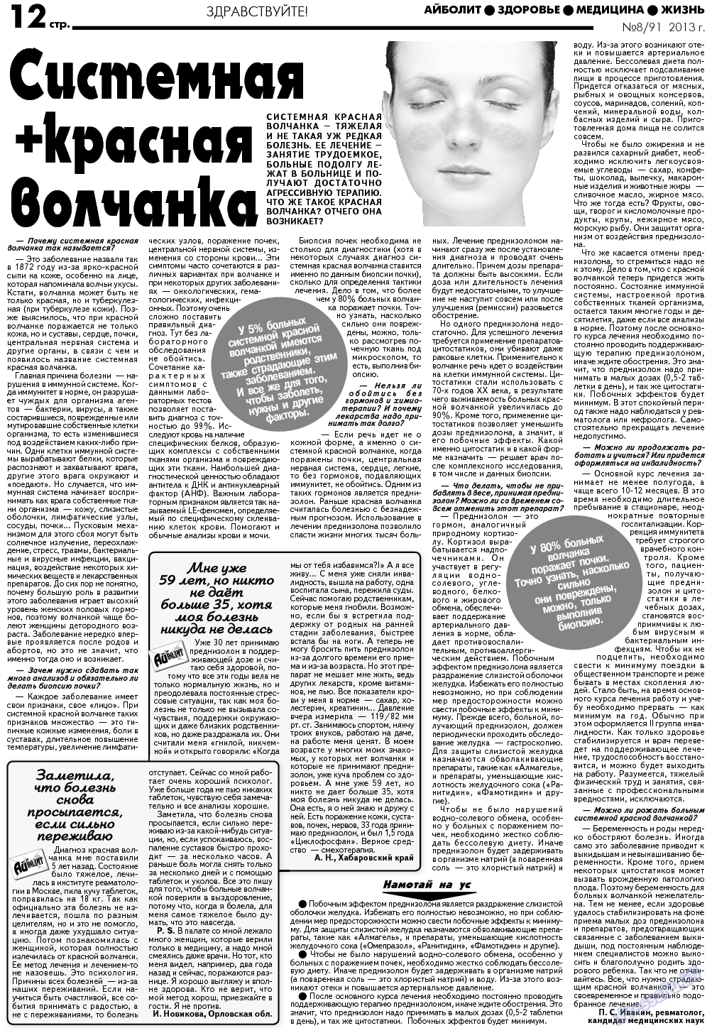 АйБолит (газета). 2013 год, номер 8, стр. 12