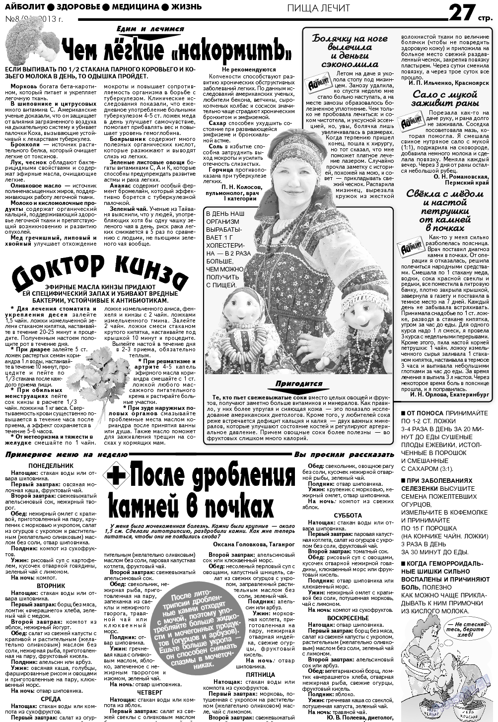АйБолит (газета). 2013 год, номер 8, стр. 27