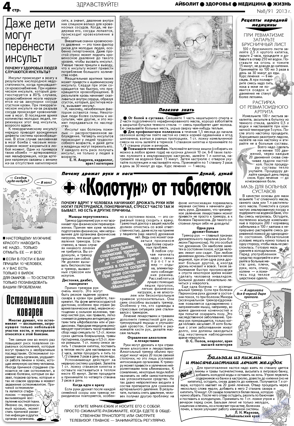АйБолит (газета). 2013 год, номер 8, стр. 4