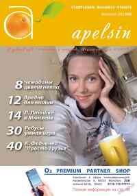 журнал Апельсин, 2012 год, 40 номер