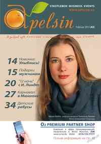 журнал Апельсин, 2013 год, 43 номер
