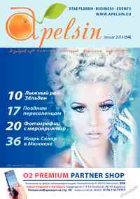 журнал Апельсин, 2014 год, 54 номер