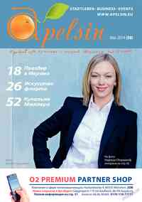 журнал Апельсин, 2014 год, 58 номер