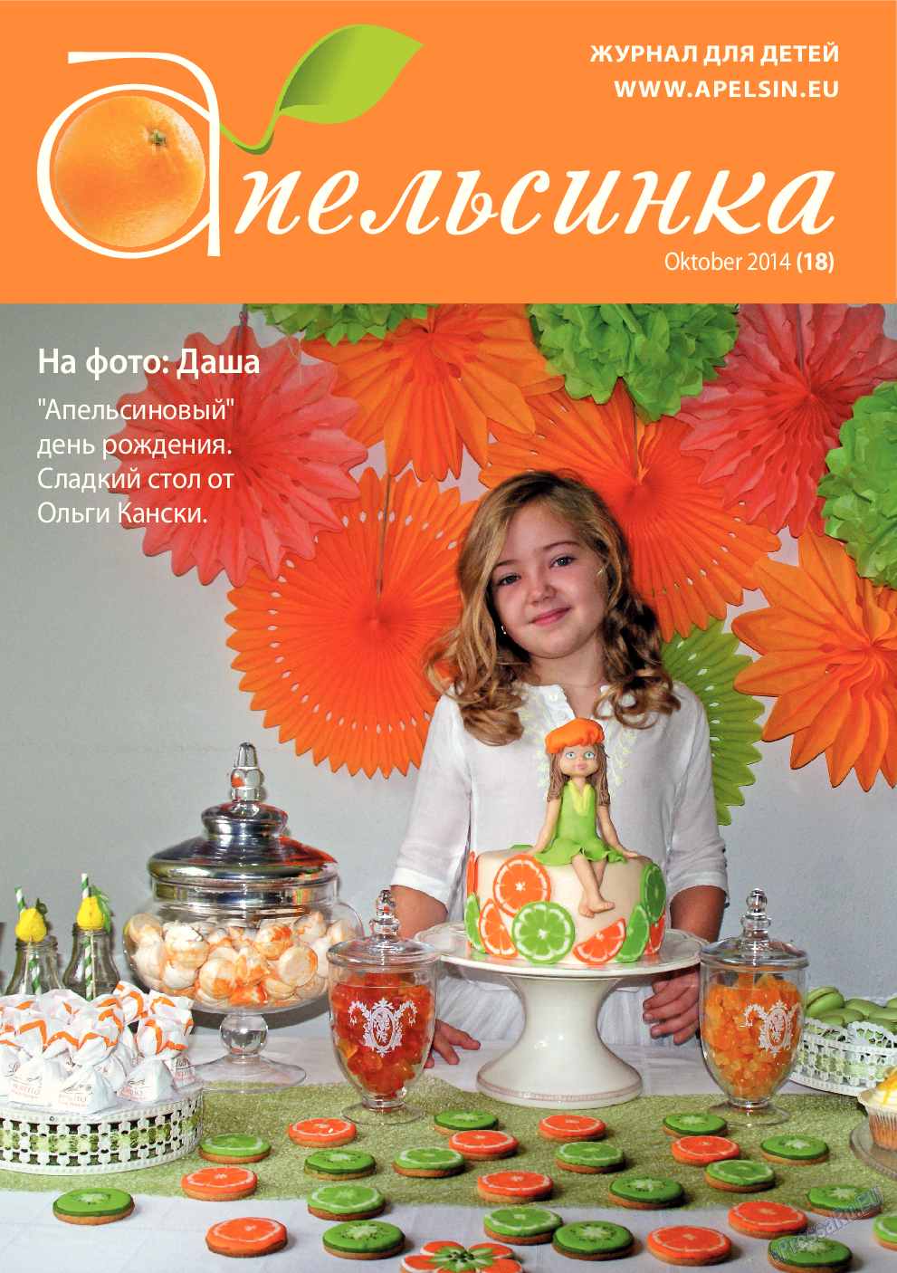 Апельсин (журнал). 2014 год, номер 63, стр. 35