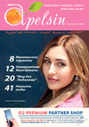 Апельсин (журнал), 2014 год, 64 номер